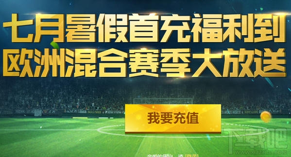 fifaonline3 2016年7月首充地址 fifaonline3 7月首充活动网址