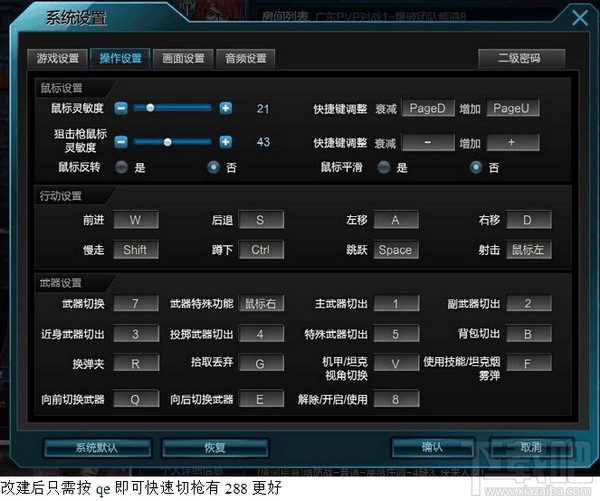 逆战原子力量改键怎么改？逆战原子力量改键qe连击操作