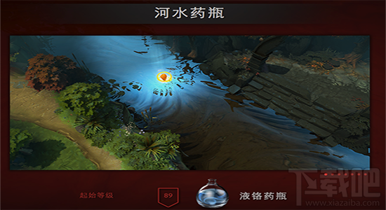 dota2 ti6小红本河水药瓶是什么 dota2 ti6小红本河水药瓶有什么特效
