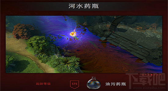 dota2 ti6小红本河水药瓶是什么 dota2 ti6小红本河水药瓶有什么特效