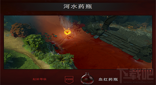 dota2 ti6小红本河水药瓶是什么 dota2 ti6小红本河水药瓶有什么特效