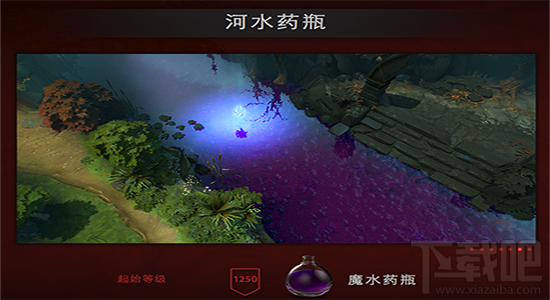dota2 ti6小红本河水药瓶是什么 dota2 ti6小红本河水药瓶有什么特效