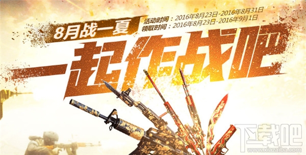 cf一起作战吧8月活动地址 cf一起作战吧准点在线礼包领取活动