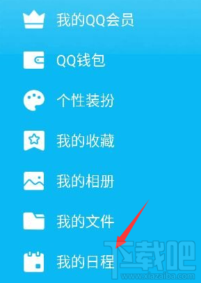 手机qq我的日程功能怎么用 手机qq怎么添加及取消日程