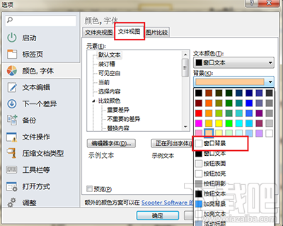 Beyond Compare修改窗口背景色教程