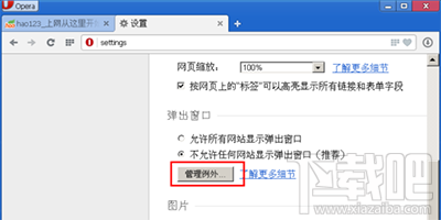 opera浏览器怎么禁止广告窗口弹出