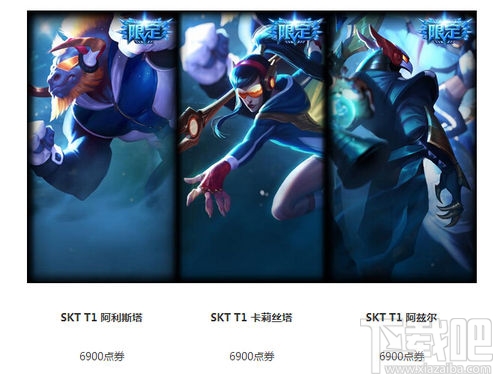 《LOL》SKT冠军皮肤正式上架 限时折扣开售