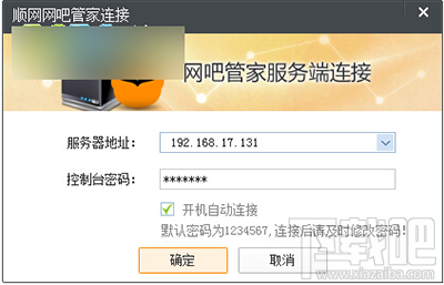 顺网网吧管家连接和启动怎么用