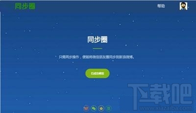 微信朋友圈怎么同步到微博 微信朋友圈同步到微博方法