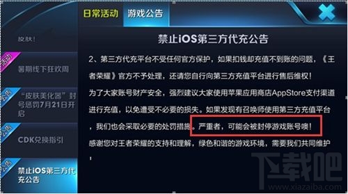 《王者荣耀》禁止iOS第三方代充公告及封停帐号名单