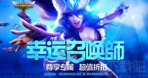 lol8月幸运召唤师 速来抽取幸运资格