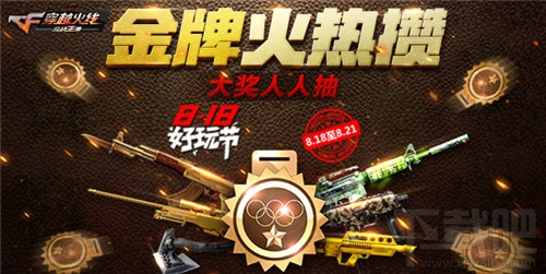 CF手游永久英雄武器免费拿 CF手游818活动福利不断
