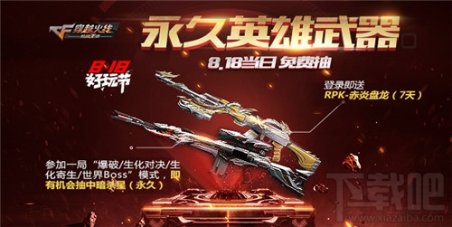 CF手游永久英雄武器免费拿 CF手游818活动福利不断