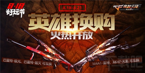 CF手游永久英雄武器免费拿 CF手游818活动福利不断