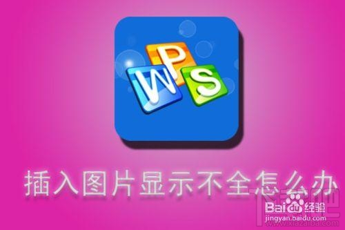 WPS文字插入图片显示不全怎么办？WPS文字插入图片显示不全解决办法