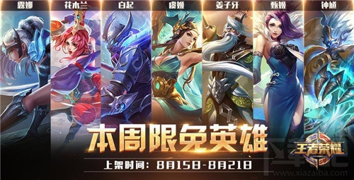 王者荣耀8.15本周限免英雄讲解说明一览