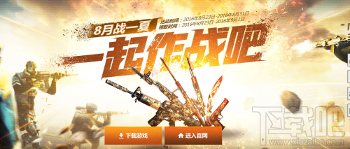 《CF》8月一起作战吧活动内容介绍 在线领礼包地址分享