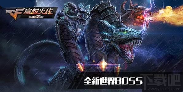 cf手游新世界boss三头龙怎么打 cf手游三头龙通关视频攻略