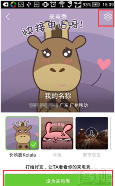 腾讯手机管家怎么开启来电秀？