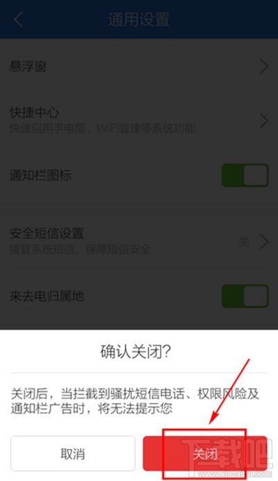 腾讯手机管家通知栏关闭图文步骤