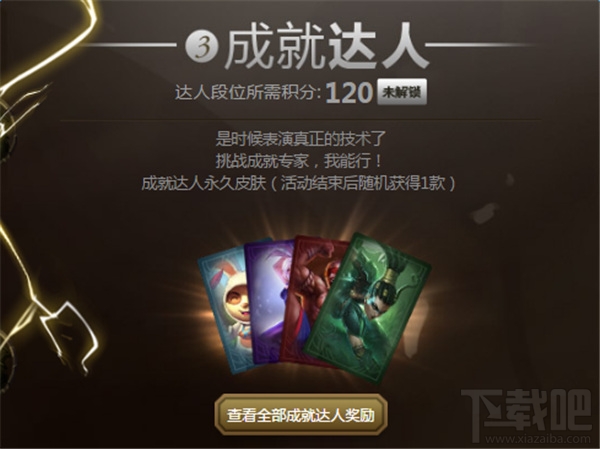lol成就大师挑战赛活动地址 lol成就大师挑战赛活动介绍