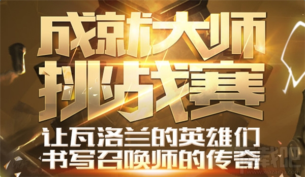 lol成就大师挑战赛活动地址 lol成就大师挑战赛活动介绍