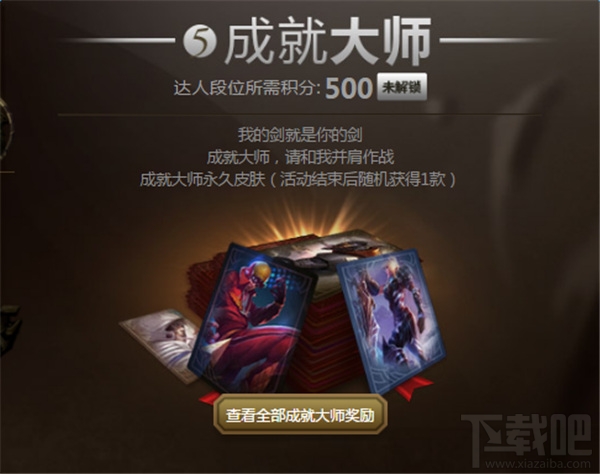 lol成就大师挑战赛活动地址 lol成就大师挑战赛活动介绍