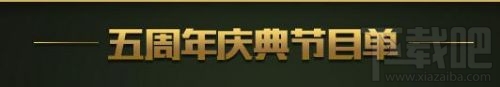 LOL五周年狂欢盛典赛程介绍 五周年庆典直播地址