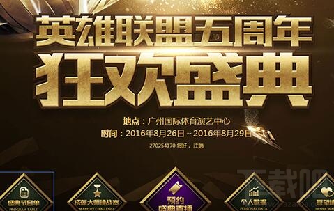 LOL五周年狂欢盛典赛程介绍 五周年庆典直播地址