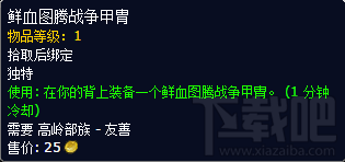魔兽世界7.0新阵营声望奖励预览 高岭部族声望