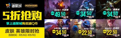 LOL8月26日半价英雄皮肤一览 LOL半价英雄皮肤购买地址