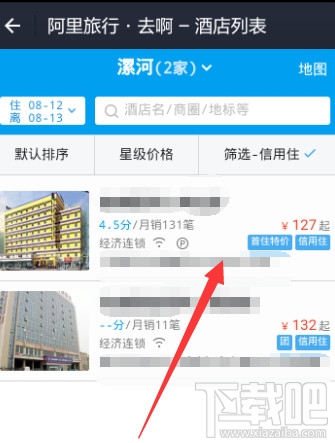 支付宝阿里酒店先住后付怎么使用