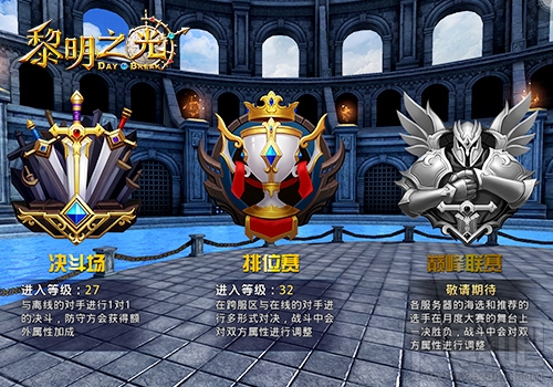黎明之光手游排位赛怎么打 黎明之光手游排位赛玩法