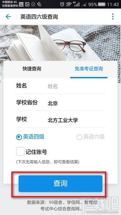 支付宝怎么查询四六级成绩