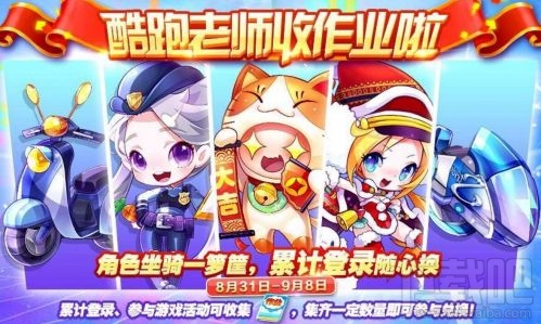 天天酷跑”酷跑老师收作业啦”主题兑换活动介绍