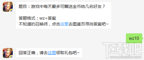 王者荣耀9月2日每日一题题目：游戏中每天最多可赠送金币给几名好友