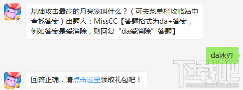 天天爱消除基础攻击高到的月亮宠叫什么