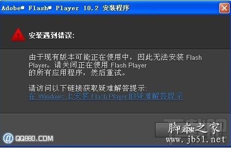 adobe flash player未成功安装 flash player安装遇到错误