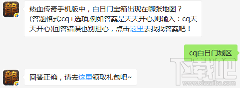  热血传奇手机版9月5日白日门宝箱出现在哪张地图？