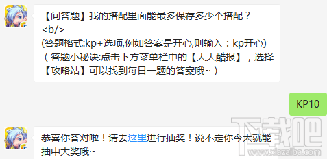 天天酷跑9月5日我的搭配里面能最多保存多少个搭配