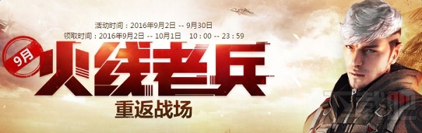 cf9月老兵回归礼包领取地址 cf老兵重返战场活动介绍