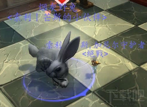 魔兽世界7.0隐藏宠物烟灰野兔怎么获得