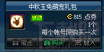 DNF中秋玉兔礼包介绍 2016中秋活动宠物属性