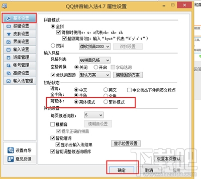 QQ拼音输入法怎么切换简繁体？