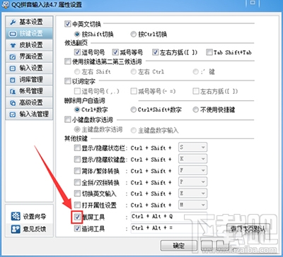 qq拼音输入法截图快捷键怎么设置？