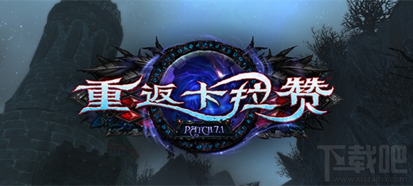 魔兽世界7.1重返卡拉赞版本介绍 魔兽世界7.1什么时候开