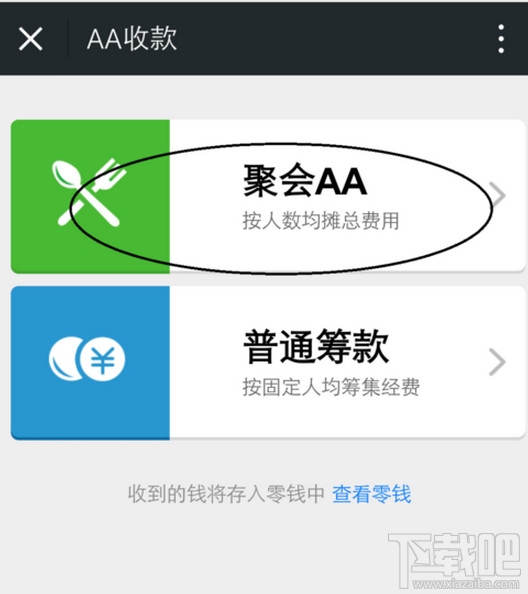 微信怎么AA收款 微信AA收款在哪里