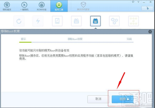 刷机精灵如何解除root？刷机精灵如何移除root