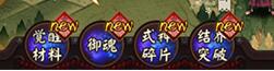 阴阳师手游觉醒材料快速获取攻略