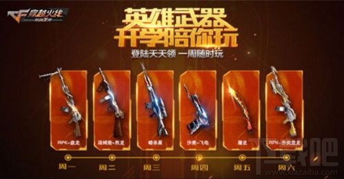 cf手遊開學狂歡季 英雄武器體驗卡獲得方式